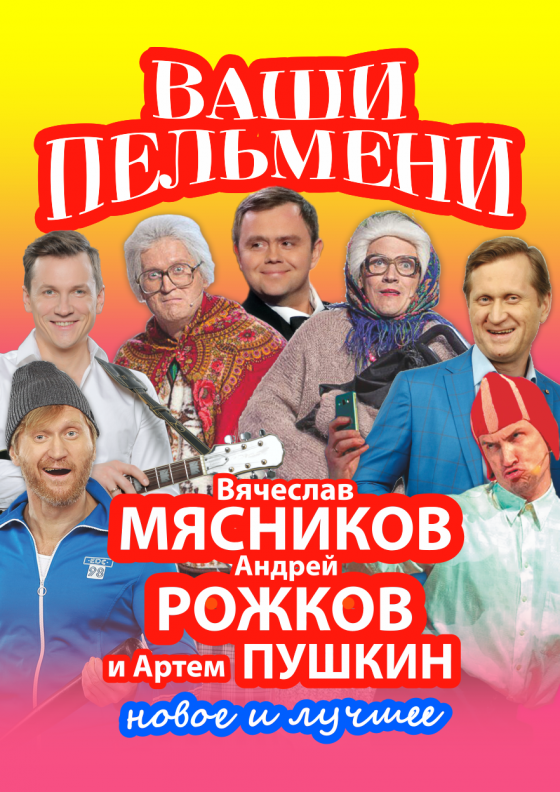 Шоу Ваши Пельмени - Театрально-концертное агентство "Звёздный дождь"