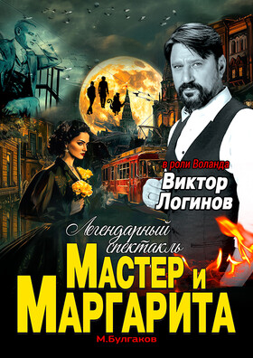 Спектакль «Мастер и Маргарита» - Театрально-концертное агентство "Звёздный дождь"